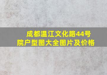 成都温江文化路44号院户型图大全图片及价格