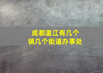 成都温江有几个镇几个街道办事处