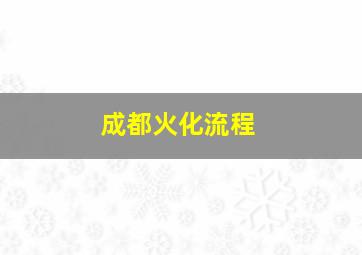 成都火化流程