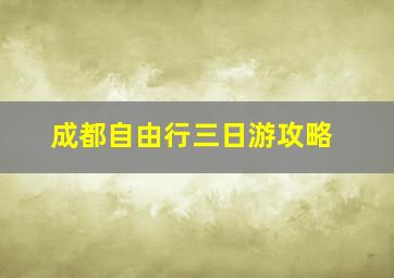 成都自由行三日游攻略