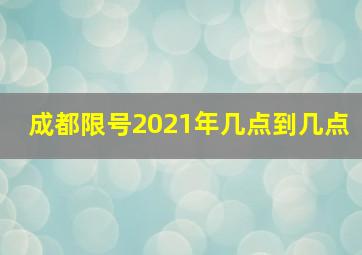 成都限号2021年几点到几点