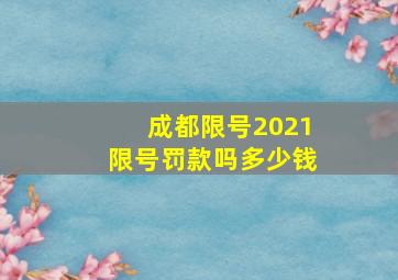 成都限号2021限号罚款吗多少钱