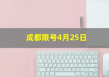 成都限号4月25日