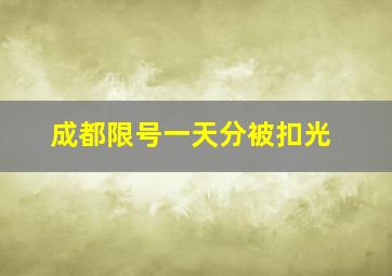 成都限号一天分被扣光