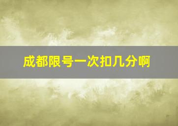 成都限号一次扣几分啊