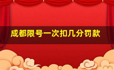 成都限号一次扣几分罚款