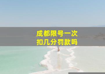 成都限号一次扣几分罚款吗