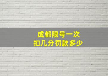 成都限号一次扣几分罚款多少