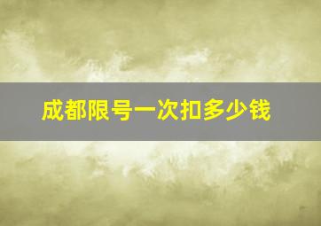 成都限号一次扣多少钱