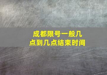 成都限号一般几点到几点结束时间