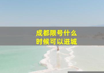 成都限号什么时候可以进城