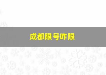 成都限号咋限