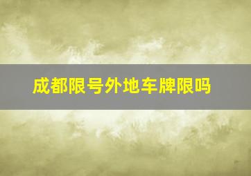 成都限号外地车牌限吗