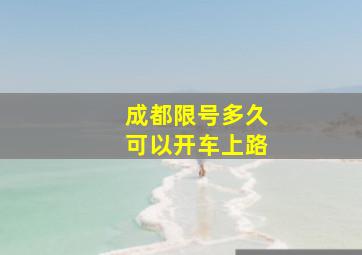 成都限号多久可以开车上路