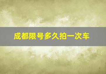 成都限号多久拍一次车