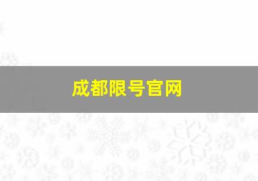 成都限号官网