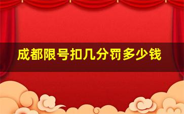 成都限号扣几分罚多少钱