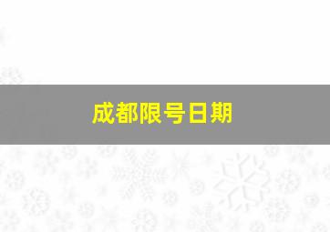 成都限号日期