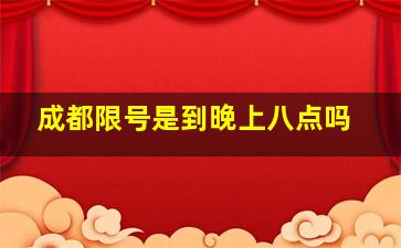 成都限号是到晚上八点吗