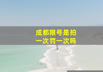 成都限号是拍一次罚一次吗