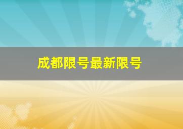 成都限号最新限号