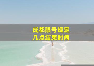 成都限号规定几点结束时间