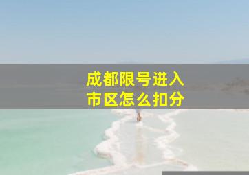 成都限号进入市区怎么扣分