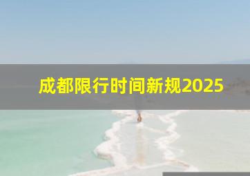 成都限行时间新规2025