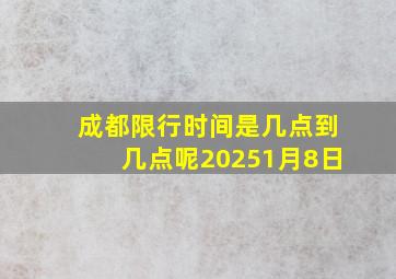 成都限行时间是几点到几点呢20251月8日