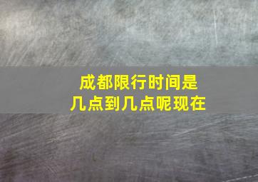 成都限行时间是几点到几点呢现在