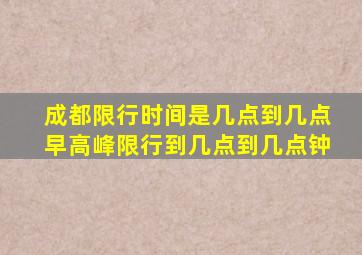 成都限行时间是几点到几点早高峰限行到几点到几点钟