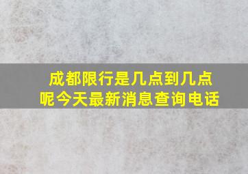 成都限行是几点到几点呢今天最新消息查询电话