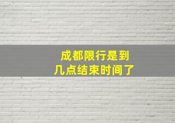 成都限行是到几点结束时间了