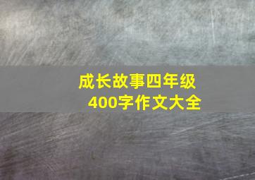 成长故事四年级400字作文大全