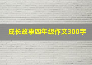 成长故事四年级作文300字