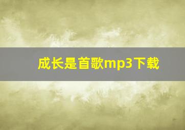 成长是首歌mp3下载