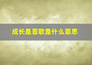 成长是首歌是什么意思