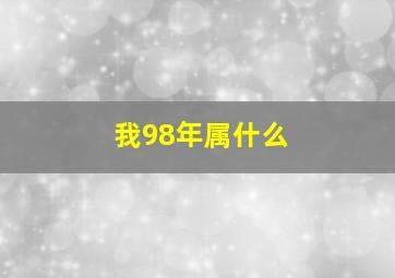 我98年属什么