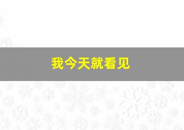 我今天就看见