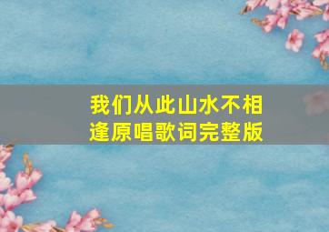 我们从此山水不相逢原唱歌词完整版