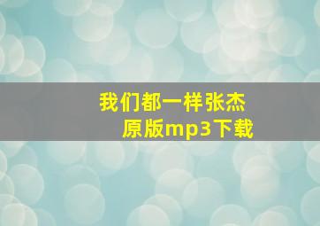 我们都一样张杰原版mp3下载