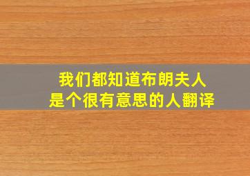 我们都知道布朗夫人是个很有意思的人翻译