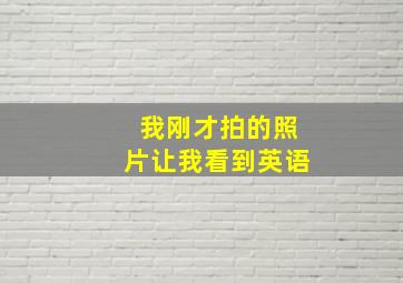 我刚才拍的照片让我看到英语