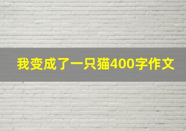 我变成了一只猫400字作文