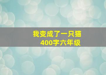 我变成了一只猫400字六年级