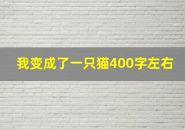 我变成了一只猫400字左右