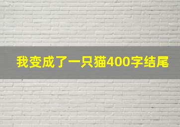 我变成了一只猫400字结尾