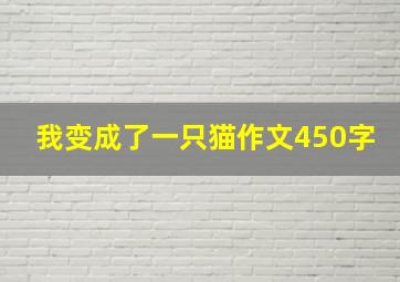 我变成了一只猫作文450字