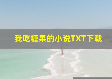 我吃糖果的小说TXT下载