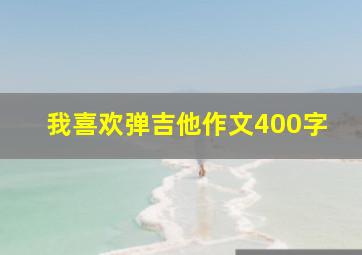 我喜欢弹吉他作文400字